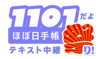 1101���� �قړ��蒠 �e�L�X�g���p�Ղ�I