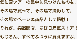 気仙沼ツアーの最中に見つけたものを、その場で買って、その場で撮影して、その場でページに商品として掲載！それが、突然開店、ほぼ日産直ストア！もちろん、すべてふつうに買えますよ。