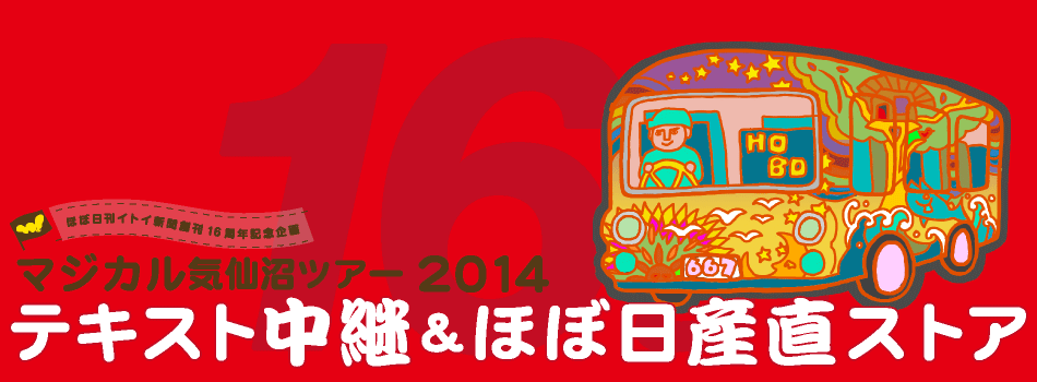 ほぼ日刊イトイ新聞創刊16周年記念企画 マジカル気仙沼ツアー 2014 テキスト中継&ほぼ日産直ストア