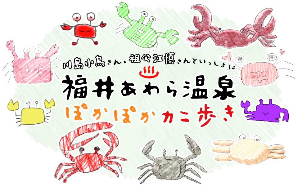 川島小鳥さん、祖父江慎さんといっしょに 福井あわら温泉ぽかぽかカニ歩き
