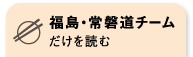 福島・常磐道チームだけを読む