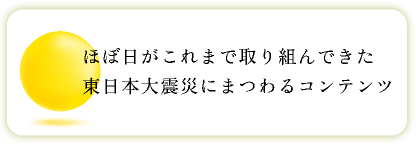 ほぼ日がこれまで取り組んできた東日本大震災にまつわるコンテンツ