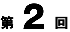 第二回