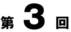 第三回