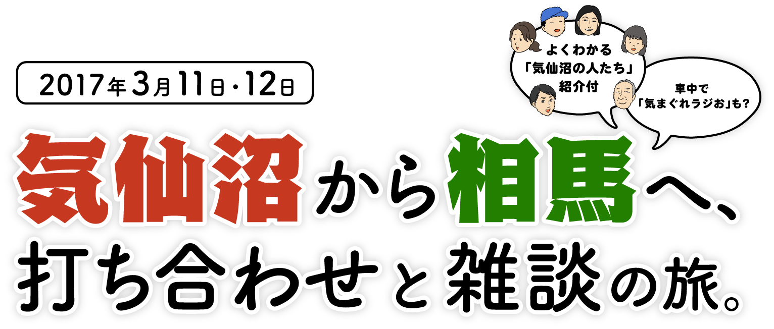 2017年３月11日・12日 気仙沼から相馬へ、打ち合わせと雑談の旅。＋よくわかる「気仙沼の人たち」紹介付＋車中で「気まぐれラジお」も？