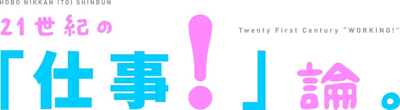 21世紀の「仕事!」論。