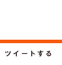 ツイートする