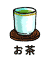 お茶