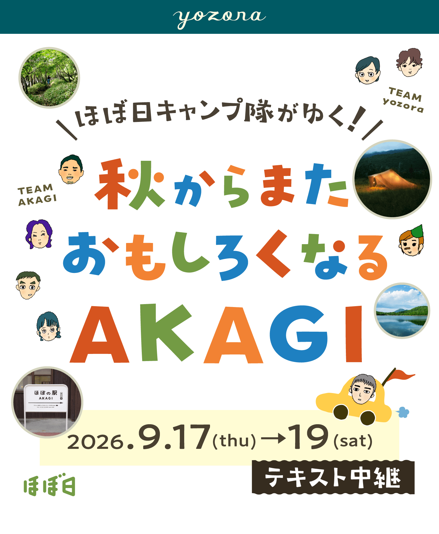 秋からまたおもしろくなるAKAGI - ほぼ日キャンプ隊がゆく。-