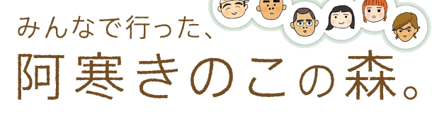 みんなで行った、 阿寒きのこの森。