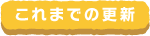 これまでの更新