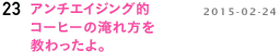 アンチエイジング的コーヒーの淹れ方を教わったよ。