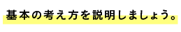 基本の考え方を説明しましょう。