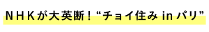 ■ＮＨＫが大英断！　“チョイ住み in パリ”