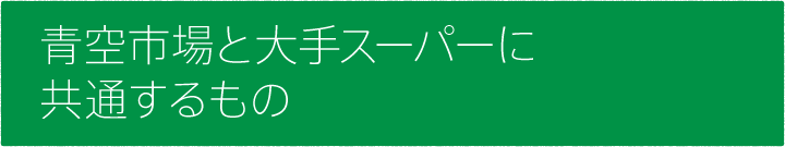 #07 青空市場と大手スーパーに共通するもの