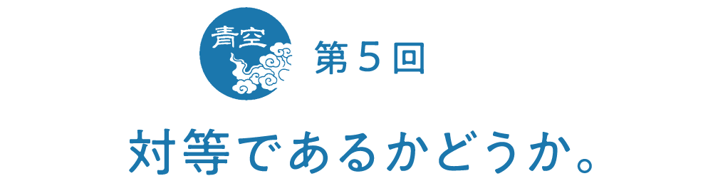 第５回　対等であるかどうか。