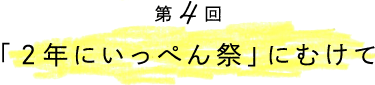 「2年にいっぺん祭」にむけて
