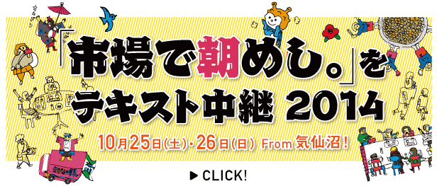 「市場で朝めし。」をテキスト中継 2014 10/25（土）・26（日）from 気仙沼！