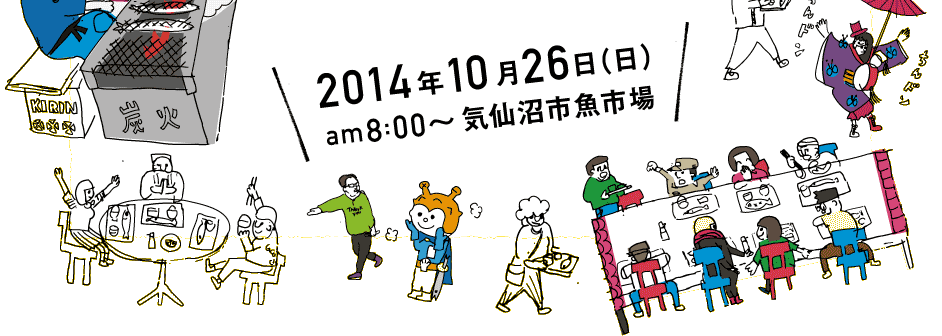 2014年10月26日（日）AM8:00～ 気仙沼市魚市場