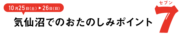 10/25-26 気仙沼でのおたのしみポイント７セブン