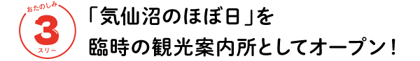 おたのしみ ３スリー　「気仙沼のほぼ日」を臨時の観光案内所としてオープン！