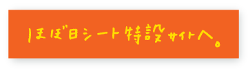 ほぼ日シート特設サイトへ