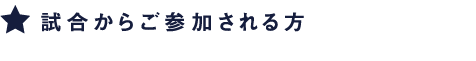 試合からご参加される方