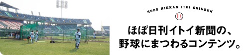 ほぼ日刊イトイ新聞の、野球にまつわるコンテンツ。