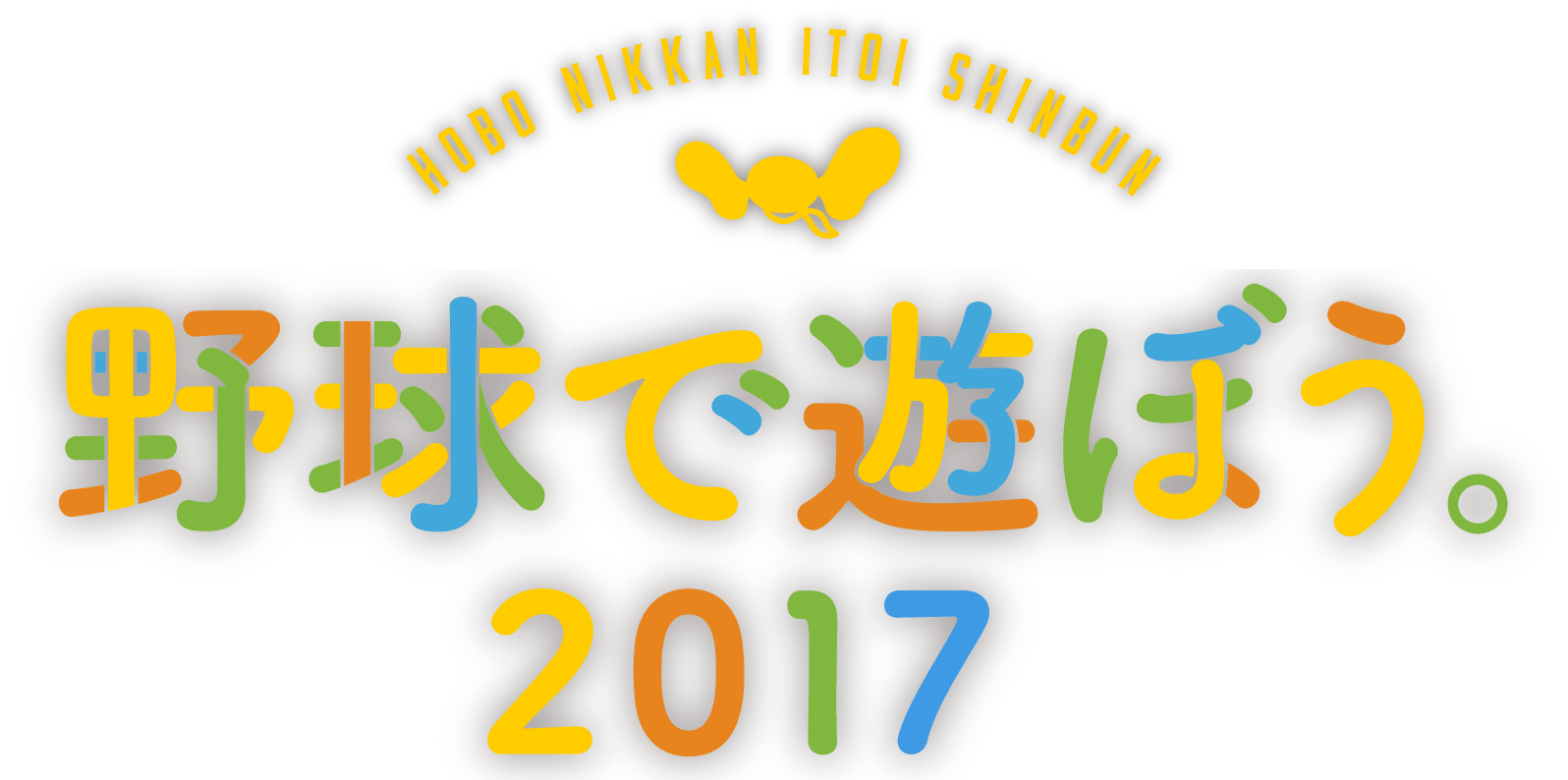 野球で遊ぼう2017