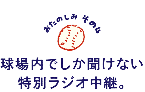 その４：球場内でしか聞けない特別ラジオ中継。