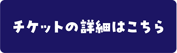チケットの詳細はこちら