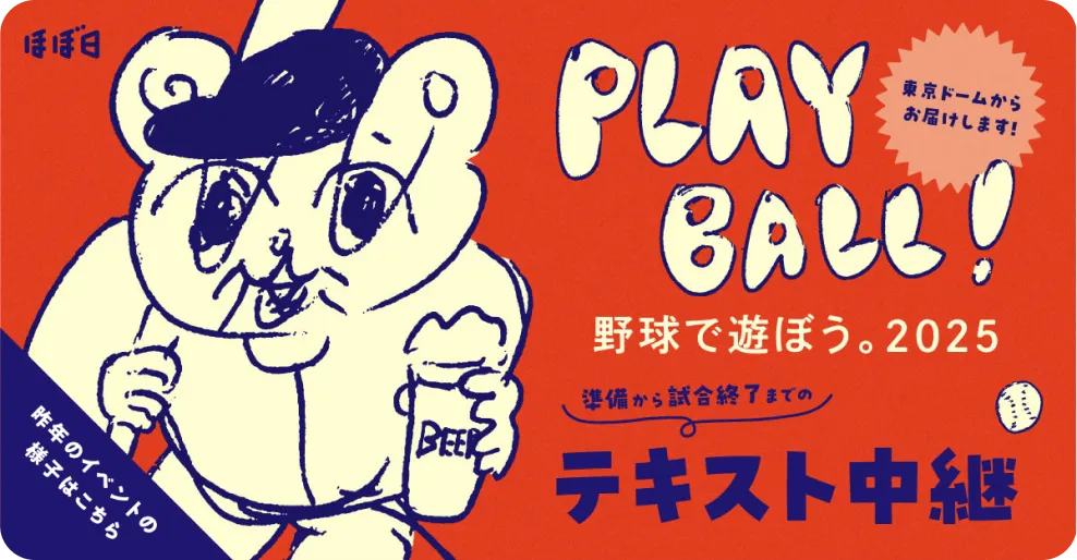 野球で遊ぼう。2025