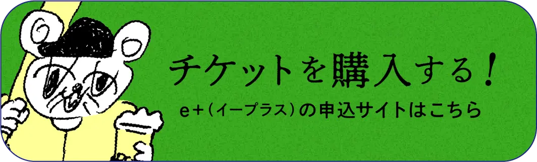 チケットを購入する！