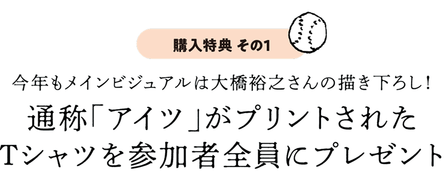 今年もメインビジュアルは大橋裕之さんの描き下ろし！通称「アイツ」がプリントされたＴシャツを参加者全員にプレゼント