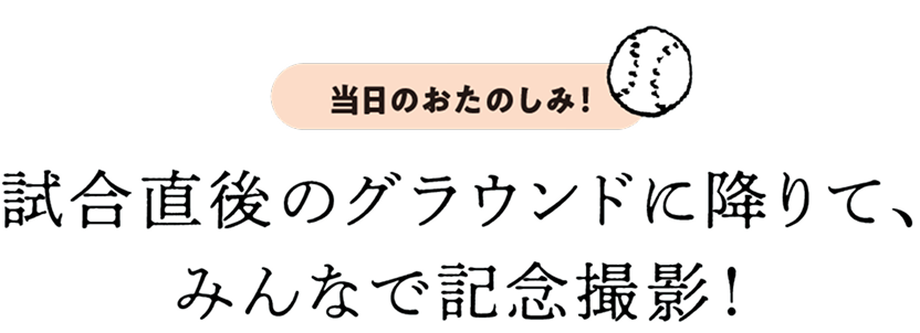 試合直後のグラウンドに降りて、みんなで記念撮影！