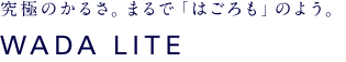 究極のかるさ。まるで「はごろも」のよう。 WADA LITE