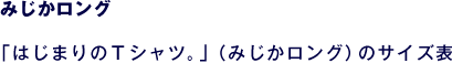 みじかロング