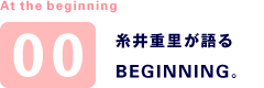 At the beginning 00 糸井重里が語るBEGINNIG。