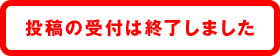 投稿の受付は修了しました