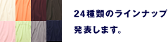 24種類のラインナップ 発表します。