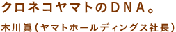 クロネコヤマトのＤＮＡ。 木川眞（ヤマトホールディングス社長）クロネコヤマトのＤＮＡ。 木川眞（ヤマトホールディングス社長）