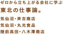 ゼロから立ち上がる会社に学ぶ 東北の仕事論。 気仙沼・斉吉商店 気仙沼・丸光食品 陸前高田・八木澤商店