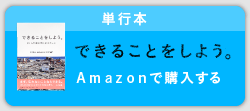 単行本『できることをしよう。』Amazonで購入する