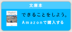 文庫本『できることをしよう。』Amazonで購入する