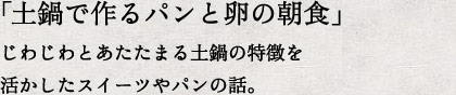 「土鍋で作るパンと卵の朝食」じわじわとあたたまる土鍋の特徴を活かしたスイーツやパンの話。