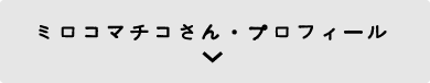 ミロコマチコさん・プロフィール