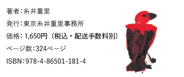 著者：糸井重里　発行：東京糸井重里事務所　価格：1500円＋税（配送手数料別）　ページ数：324ページ　ISBN：978-4-86501-181-4