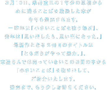 �R��10���A����d���̂P�N���̌��e���� �S�Ɏc�邱�Ƃ΂����I�����{�� ���N����������܂��B ���N�́w���������Ƃ΂��̂��ꏊ�x�A ���N�́w�v���o������A�v���o�ɂȂ����B�x �ŐV��ƂȂ�R���ڂ̃^�C�g���� �w�Ƃ�����������ė����B�x�B �{������ł͔����Ă��Ȃ����̂R���̒����� �u���������Ƃ΁v�𔲂��o���āA ���Љ�����܂��B �����܂ŁA�����������҂����������B 