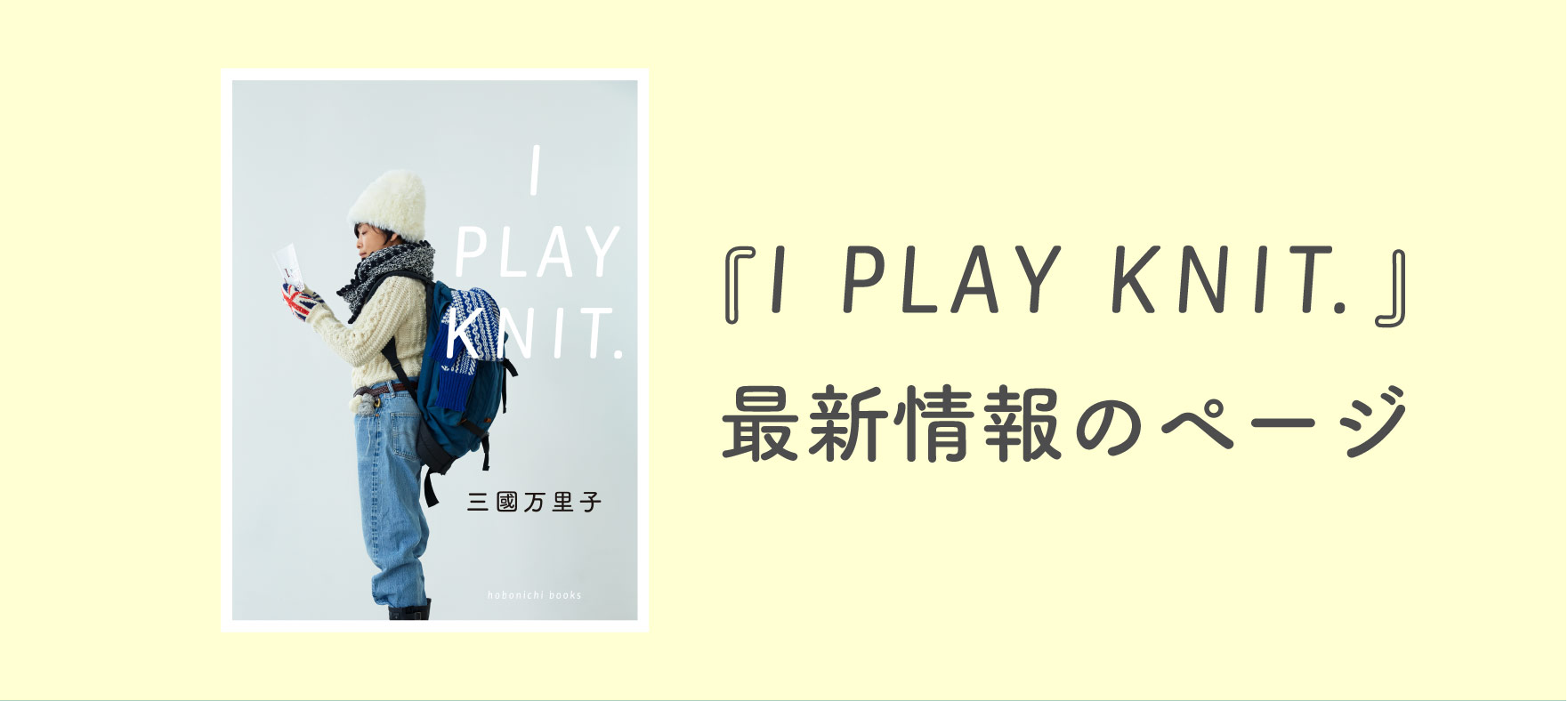 作品集『I PLAY KNIT.』指定糸と編み針のお店