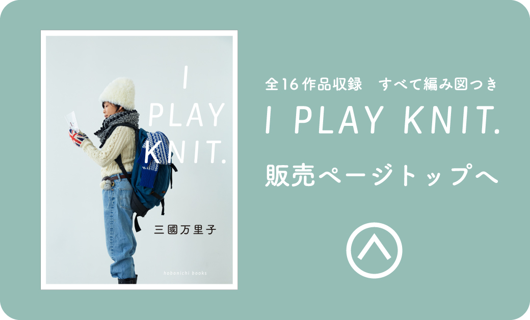 全16作品収録 すべて編み図つき I PLAY KNIT 販売ページトップヘ